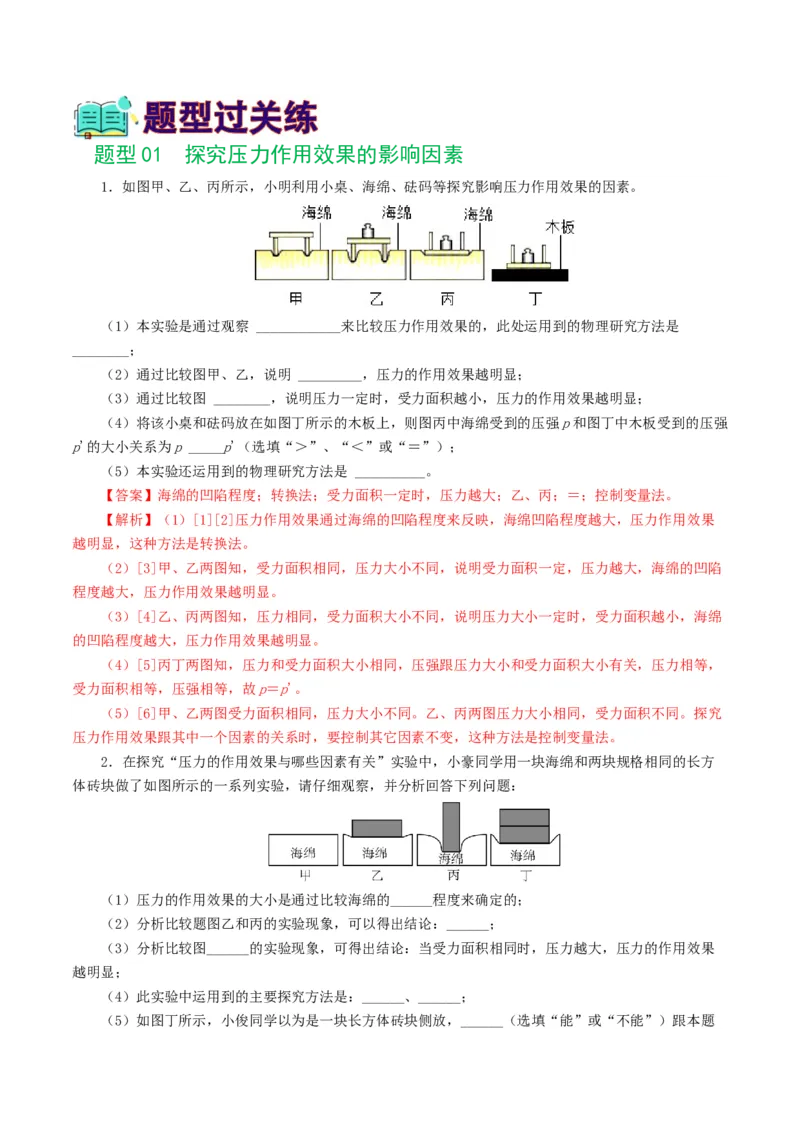 专题10压强（8题型）（练习）（解析版）_8、物理总复习_2024年中考复习资料_一轮复习_课件+讲义+练习2024年中考物理一轮复习讲练测（全国通用）_配套练习（原卷版+解析版）