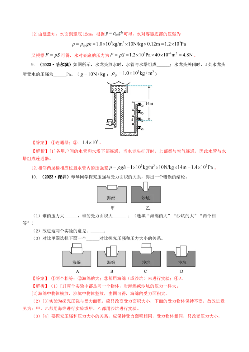专题10压强（8题型）（练习）（解析版）_8、物理总复习_2024年中考复习资料_一轮复习_课件+讲义+练习2024年中考物理一轮复习讲练测（全国通用）_配套练习（原卷版+解析版）