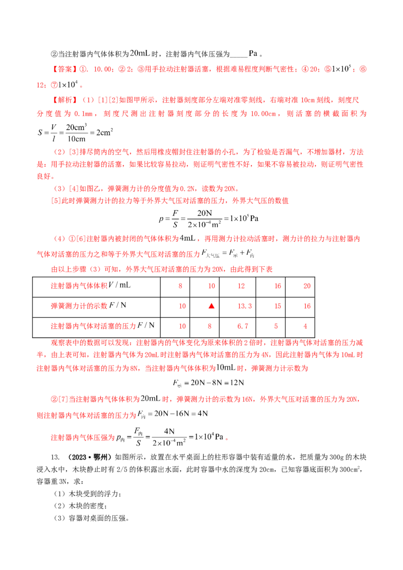 专题10压强（8题型）（练习）（解析版）_8、物理总复习_2024年中考复习资料_一轮复习_课件+讲义+练习2024年中考物理一轮复习讲练测（全国通用）_配套练习（原卷版+解析版）