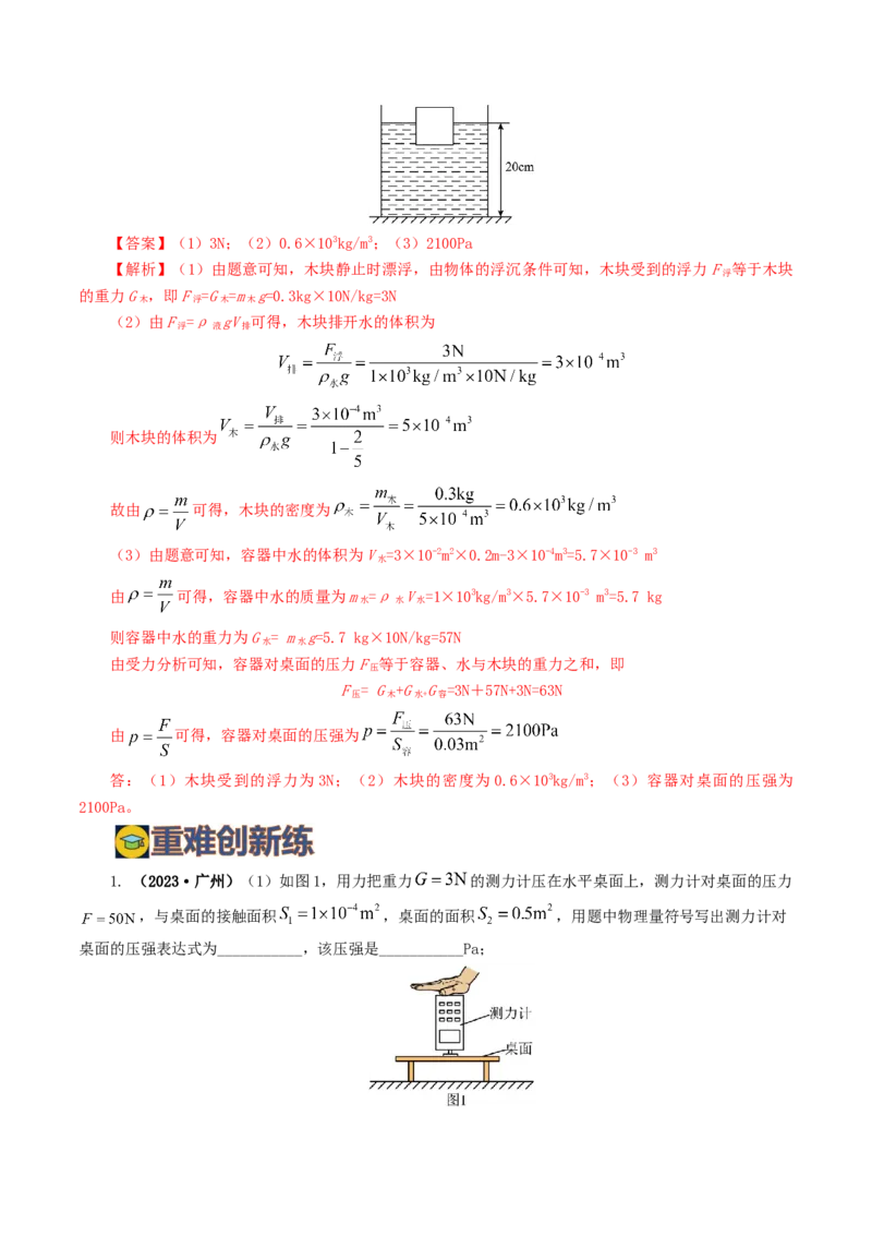 专题10压强（8题型）（练习）（解析版）_8、物理总复习_2024年中考复习资料_一轮复习_课件+讲义+练习2024年中考物理一轮复习讲练测（全国通用）_配套练习（原卷版+解析版）