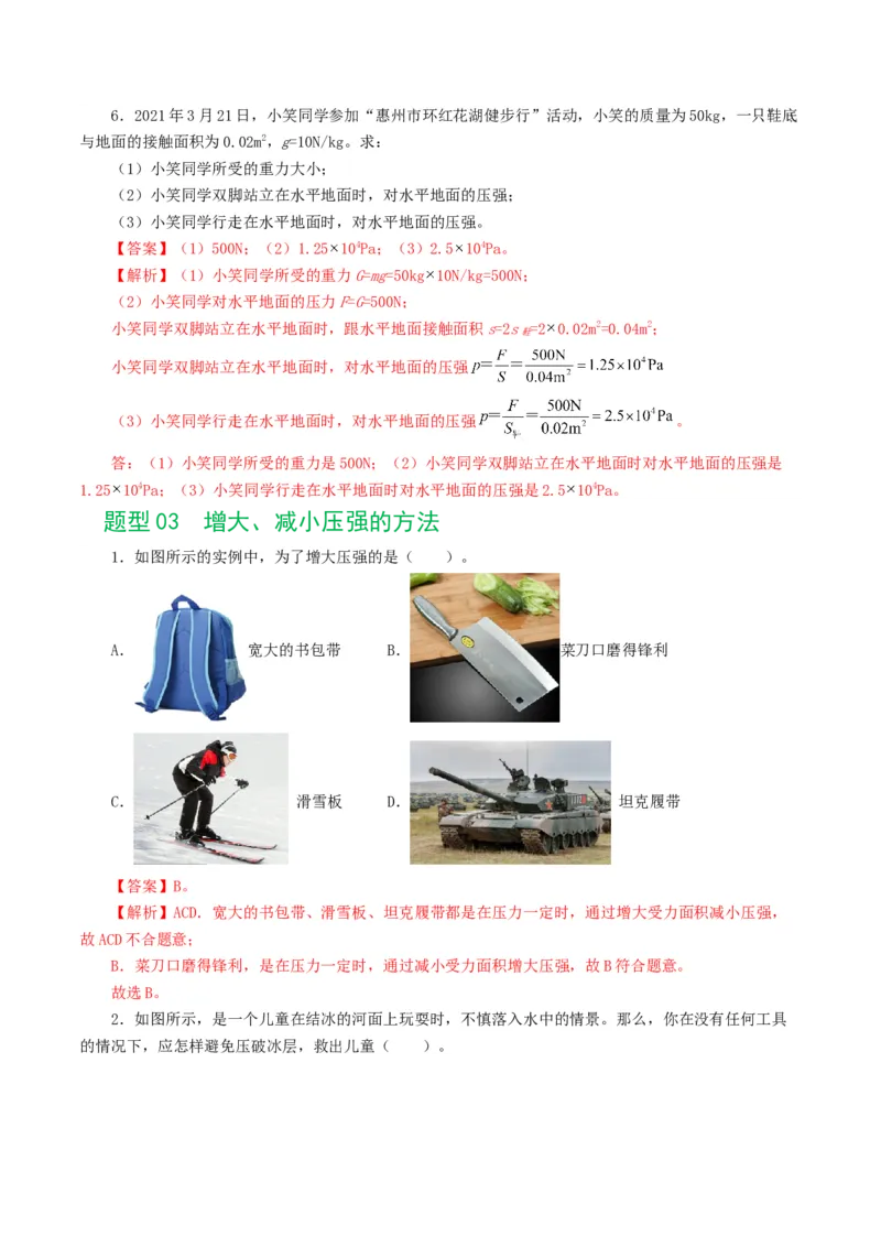 专题10压强（8题型）（练习）（解析版）_8、物理总复习_2024年中考复习资料_一轮复习_课件+讲义+练习2024年中考物理一轮复习讲练测（全国通用）_配套练习（原卷版+解析版）