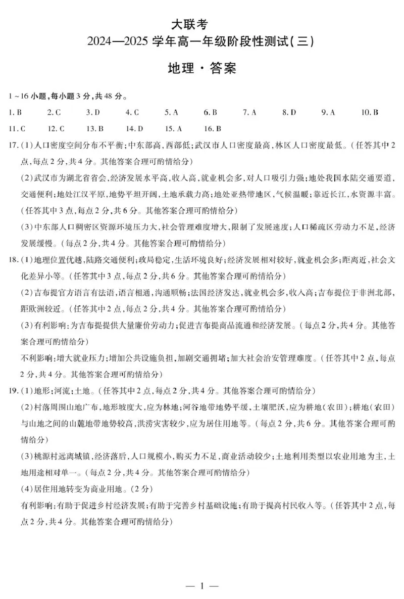 地理高一三联简易答案_2025年03月试卷_0325河南省创新发展联盟2024-2025学年高一下学期3月月考_河南省创新发展联盟2024-2025学年高一下学期3月月考地理试题（PDF版，含答案）