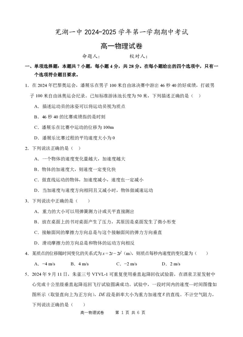 安徽省芜湖市第一中学2024-2025学年高一上学期中考试物理试题_2024年11月试卷_1107安徽省芜湖市第一中学2024-2025学年高一上学期中考