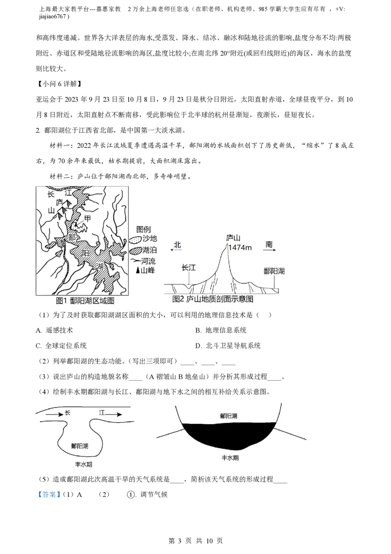 精品解析：上海市宝山区上海交通大学附属中学2023-2024学年高二上学期10月考试地理试卷（解析版）_0122026上海中考一模二模真题试卷_2026年上海一模_上海1500初中高中试卷_高中_高二
