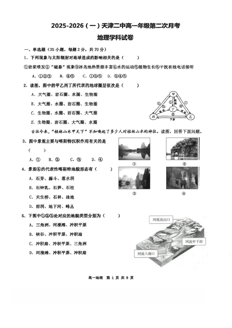 天津二中25秋高一第二次月考&mdash;&mdash;地理试卷_2026年01月高一试卷_260110天津市第二中学2025-2026学年高一上学期12月月考