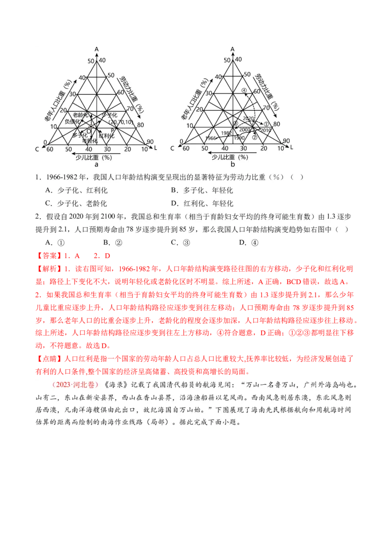专题08微专题人口问题、传统文化和民居、城市群（练习）（解析版）_新高考复习资料_2024年新高考复习资料_二轮复习资料_2024年高考地理二轮复习讲练测（新教材新高考）_配套练习