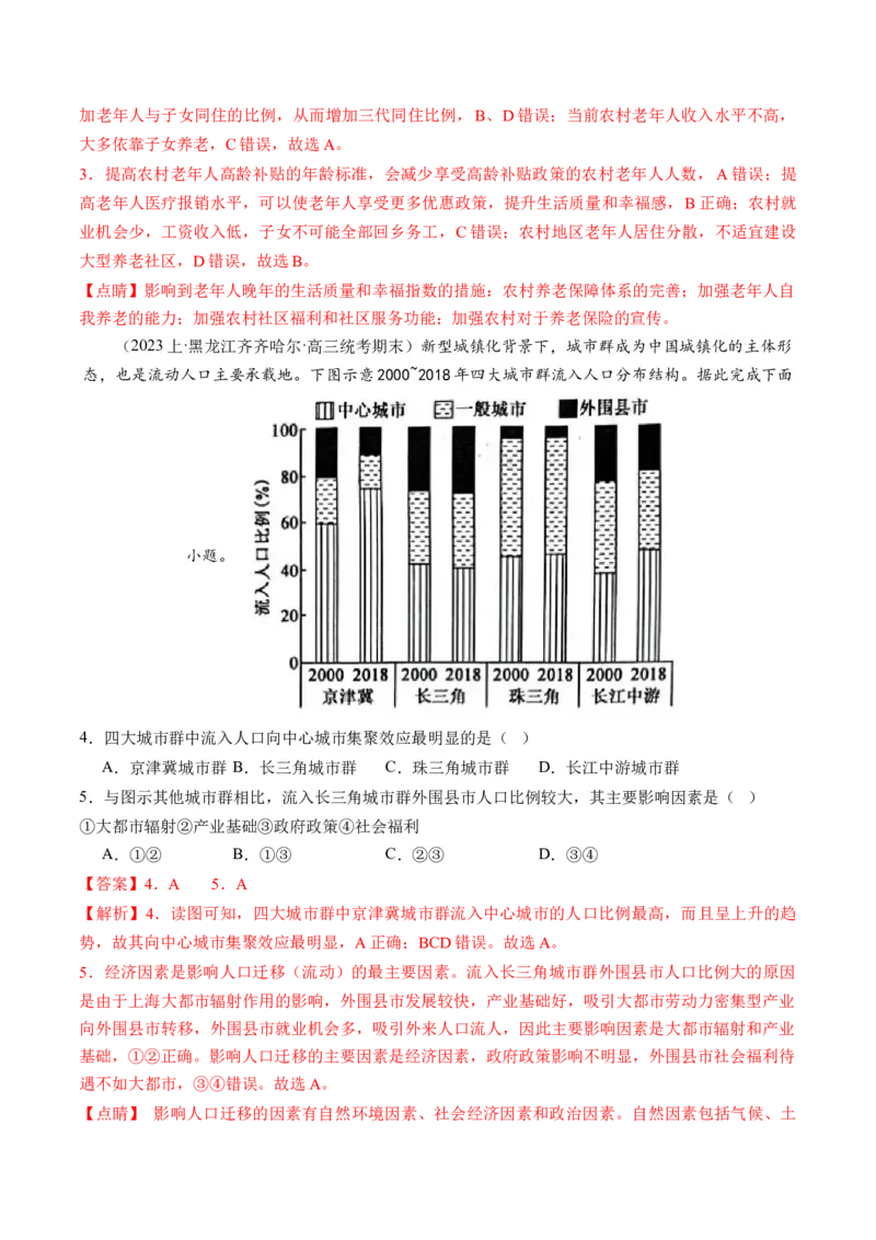 专题08微专题人口问题、传统文化和民居、城市群（练习）（解析版）_新高考复习资料_2024年新高考复习资料_二轮复习资料_2024年高考地理二轮复习讲练测（新教材新高考）_配套练习
