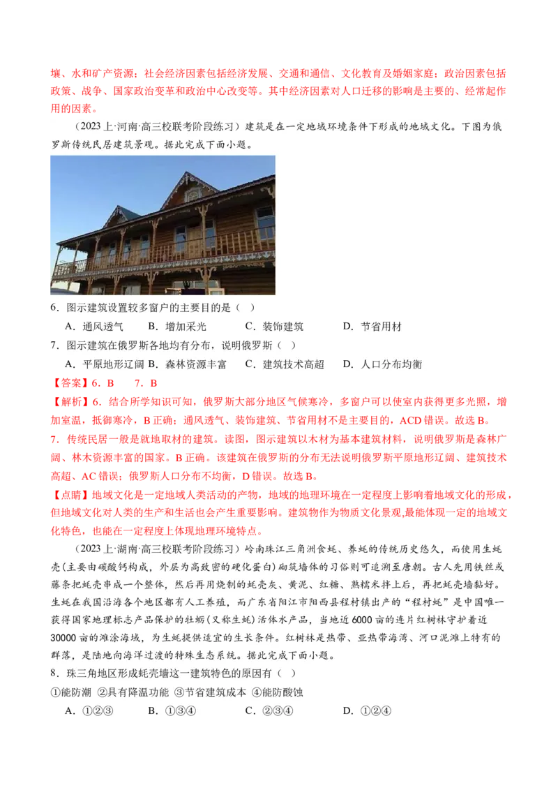 专题08微专题人口问题、传统文化和民居、城市群（练习）（解析版）_新高考复习资料_2024年新高考复习资料_二轮复习资料_2024年高考地理二轮复习讲练测（新教材新高考）_配套练习