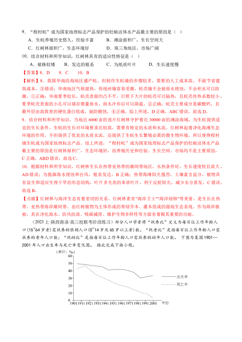 专题08微专题人口问题、传统文化和民居、城市群（练习）（解析版）_新高考复习资料_2024年新高考复习资料_二轮复习资料_2024年高考地理二轮复习讲练测（新教材新高考）_配套练习