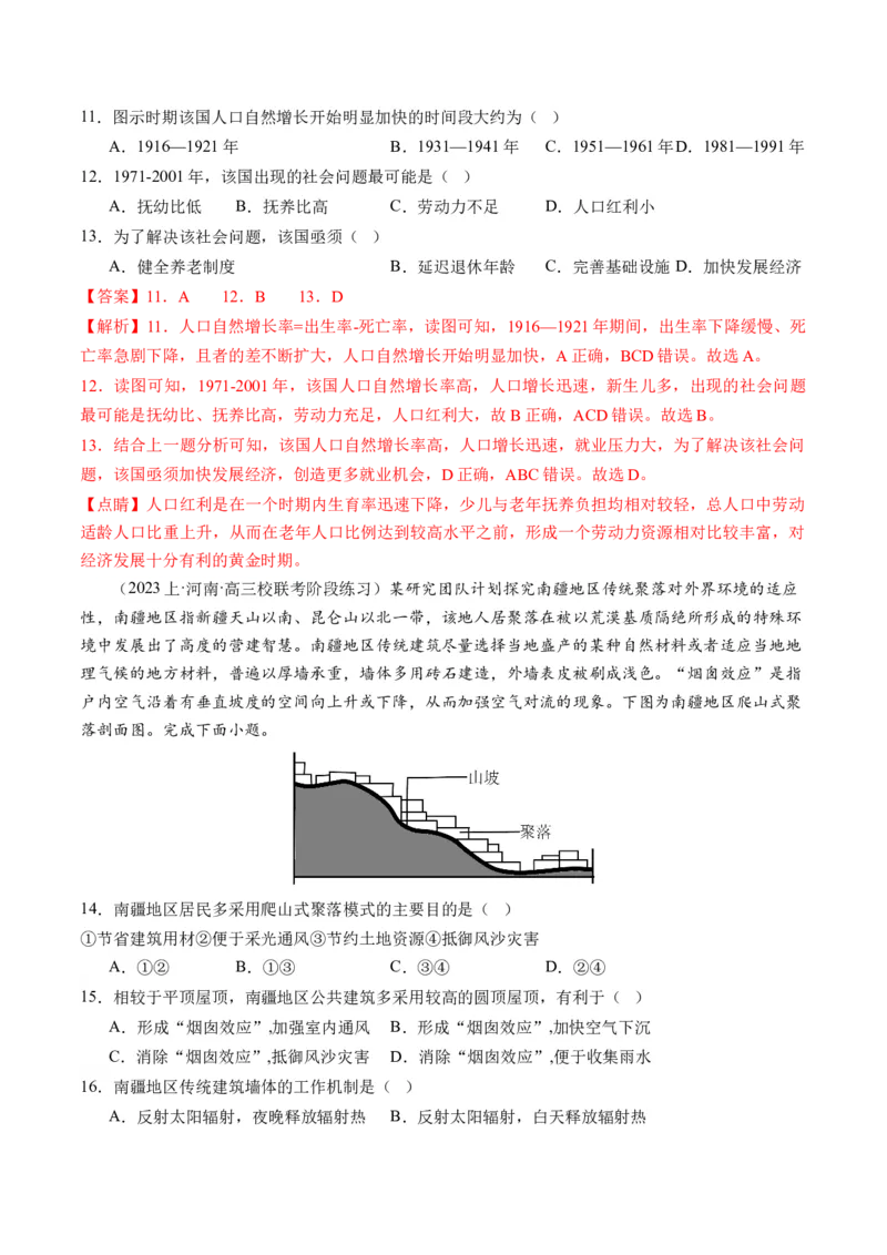 专题08微专题人口问题、传统文化和民居、城市群（练习）（解析版）_新高考复习资料_2024年新高考复习资料_二轮复习资料_2024年高考地理二轮复习讲练测（新教材新高考）_配套练习