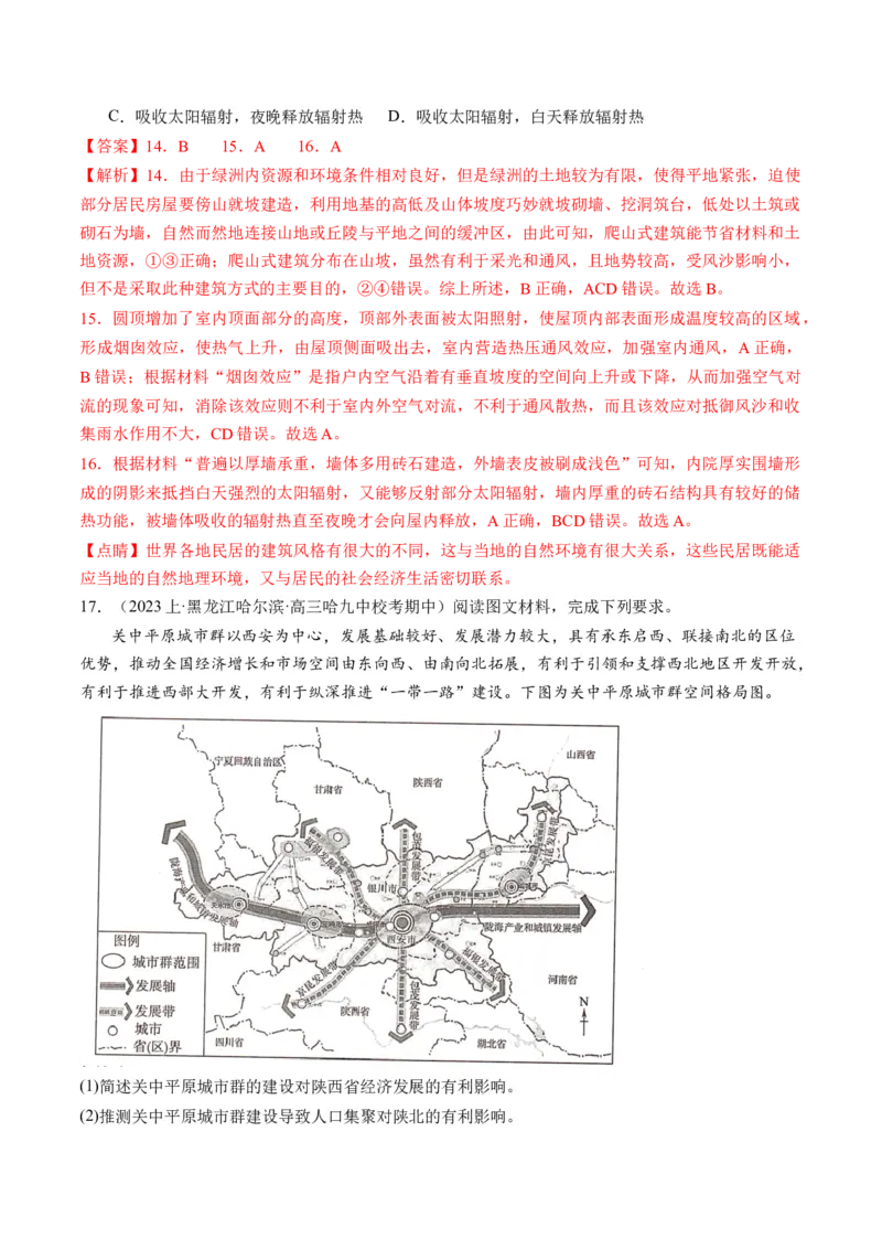 专题08微专题人口问题、传统文化和民居、城市群（练习）（解析版）_新高考复习资料_2024年新高考复习资料_二轮复习资料_2024年高考地理二轮复习讲练测（新教材新高考）_配套练习