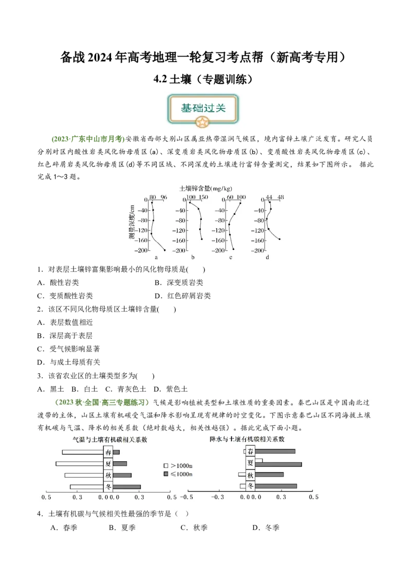 4.2土壤（练习）（原卷版）_新高考复习资料_2024年新高考复习资料_一轮复习资料_完备战2024年高考地理一轮复习考点帮（新高考专用）_第二部分自然地理_练习（原卷版+解析版）