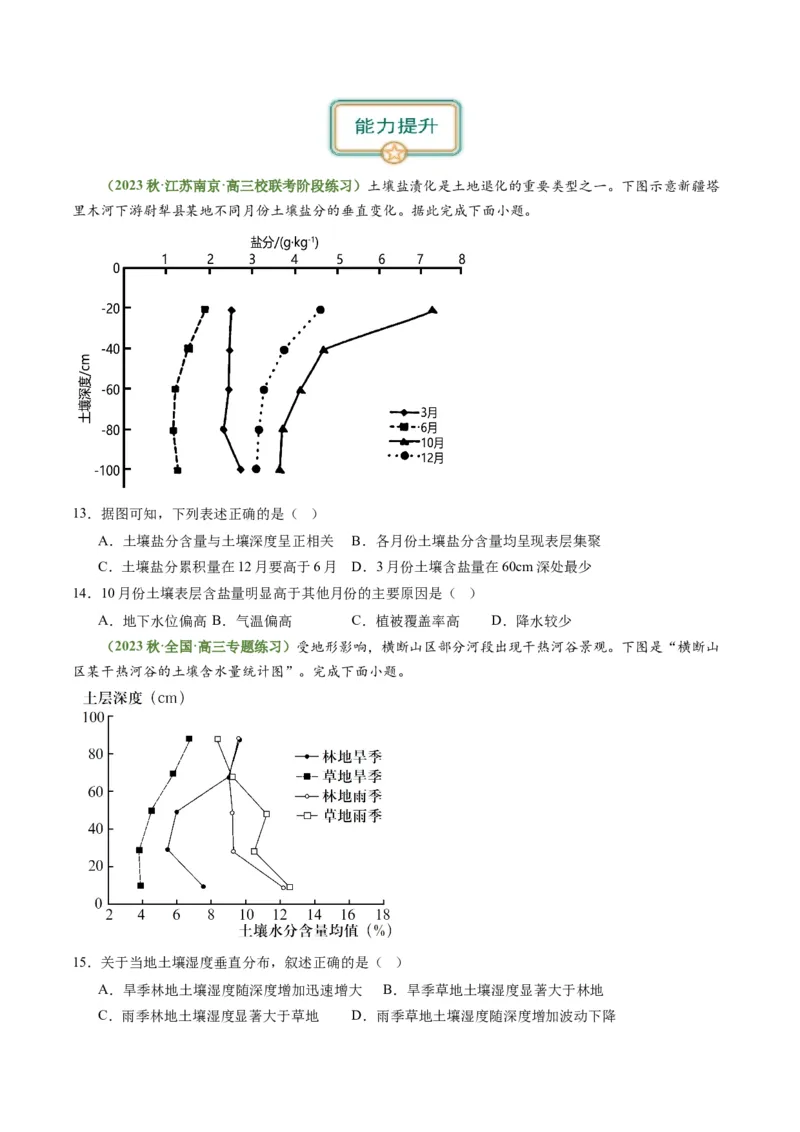 4.2土壤（练习）（原卷版）_新高考复习资料_2024年新高考复习资料_一轮复习资料_完备战2024年高考地理一轮复习考点帮（新高考专用）_第二部分自然地理_练习（原卷版+解析版）