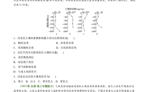 4.2土壤（练习）（原卷版）_新高考复习资料_2024年新高考复习资料_一轮复习资料_完备战2024年高考地理一轮复习考点帮（新高考专用）_第二部分自然地理_练习（原卷版+解析版）