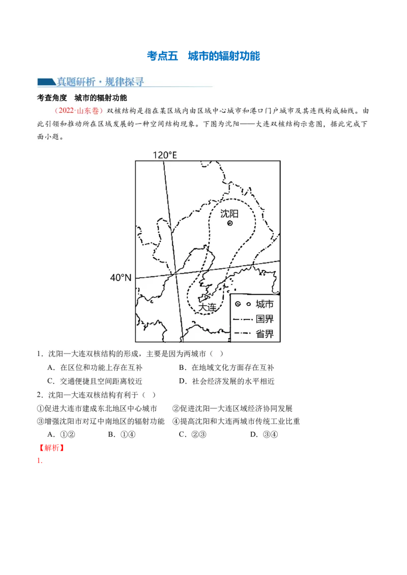 专题08人口与城市（讲义）（解析版）_新高考复习资料_2024年新高考复习资料_二轮复习资料_2024年高考地理二轮复习讲练测（新教材新高考）_配套讲义_教师版（含答案解析）