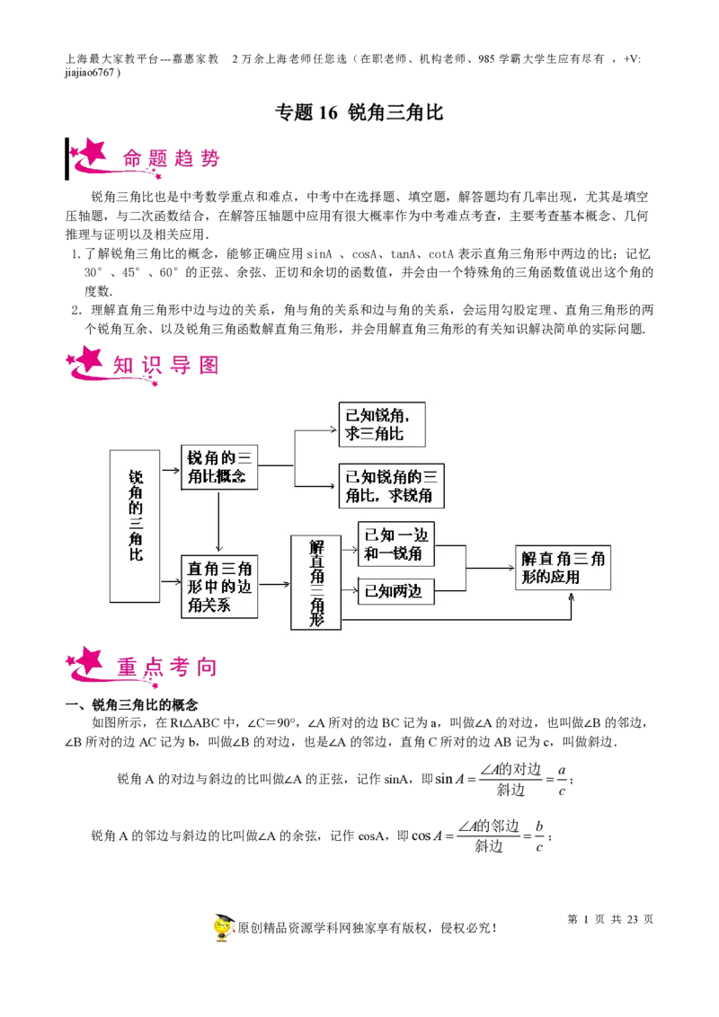 专题16锐角三角比-备战2023年中考数学一轮复习考点帮（上海专用）（原卷版）_0122026上海中考一模二模真题试卷_2026年上海一模_上海1500初中高中试卷_初中_九年级_下学期_4：模拟卷多