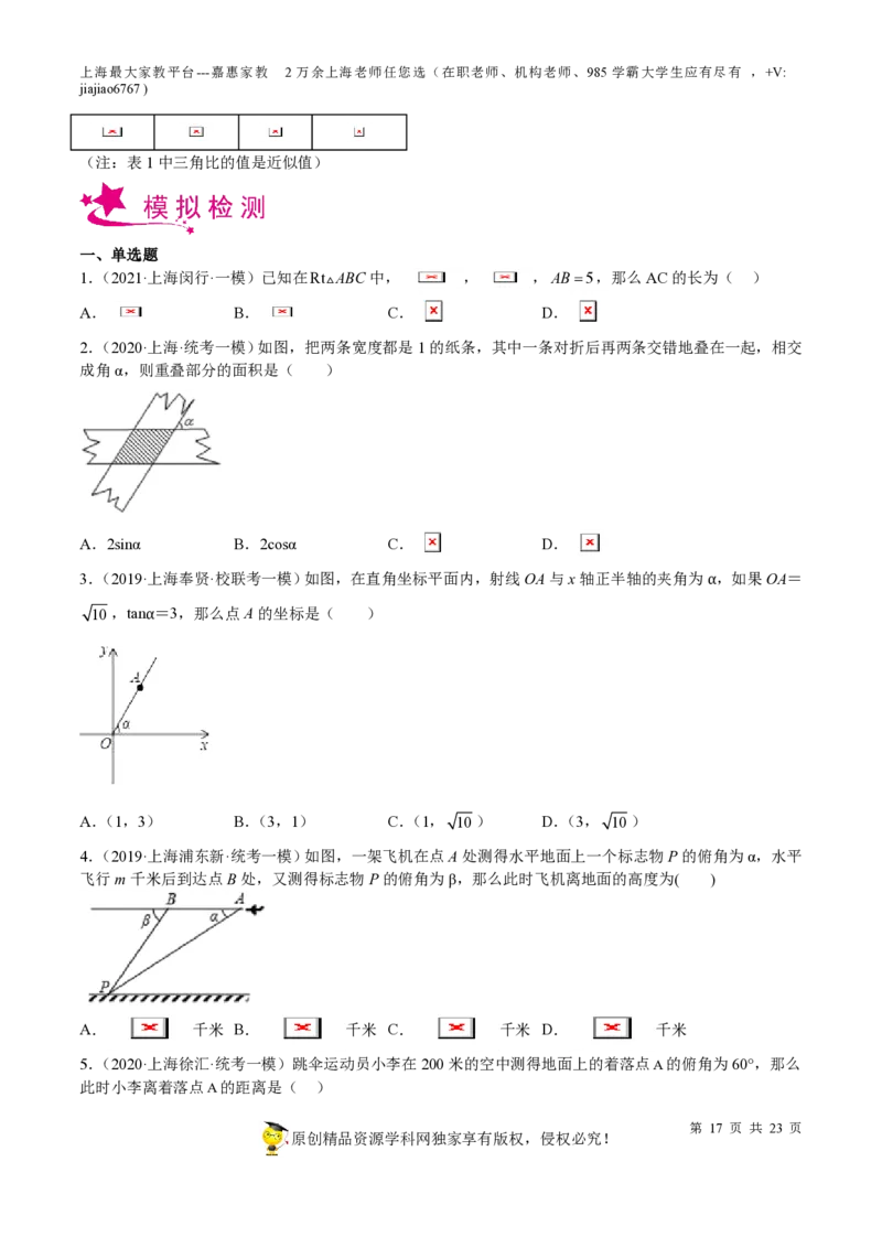 专题16锐角三角比-备战2023年中考数学一轮复习考点帮（上海专用）（原卷版）_0122026上海中考一模二模真题试卷_2026年上海一模_上海1500初中高中试卷_初中_九年级_下学期_4：模拟卷多