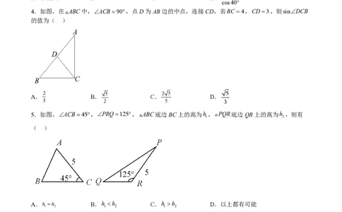 专题16锐角三角比-备战2023年中考数学一轮复习考点帮（上海专用）（原卷版）_0122026上海中考一模二模真题试卷_2026年上海一模_上海1500初中高中试卷_初中_九年级_下学期_4：模拟卷多