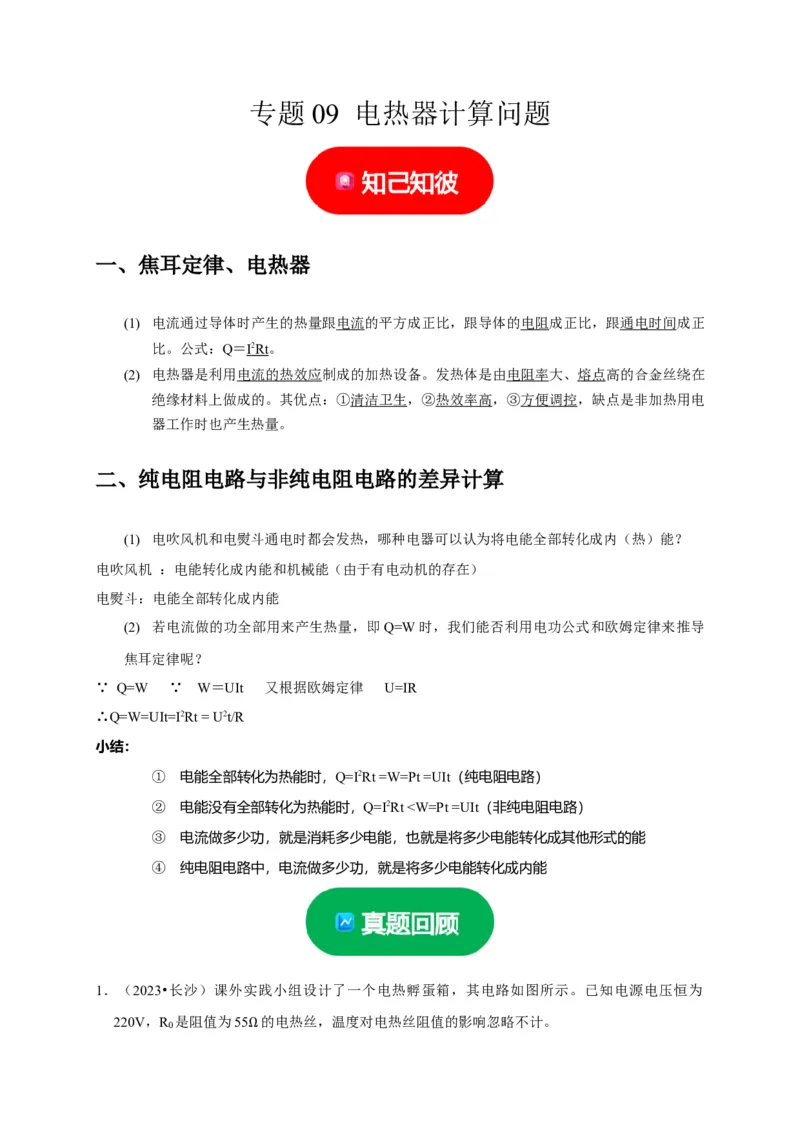 专题09电热器计算问题（解析版）_8、物理总复习_2024年中考复习资料_二轮复习_（讲义+练习）2024年中考物理二轮题型专项复习
