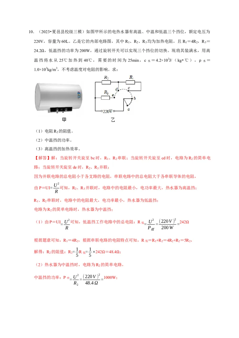专题09电热器计算问题（解析版）_8、物理总复习_2024年中考复习资料_二轮复习_（讲义+练习）2024年中考物理二轮题型专项复习