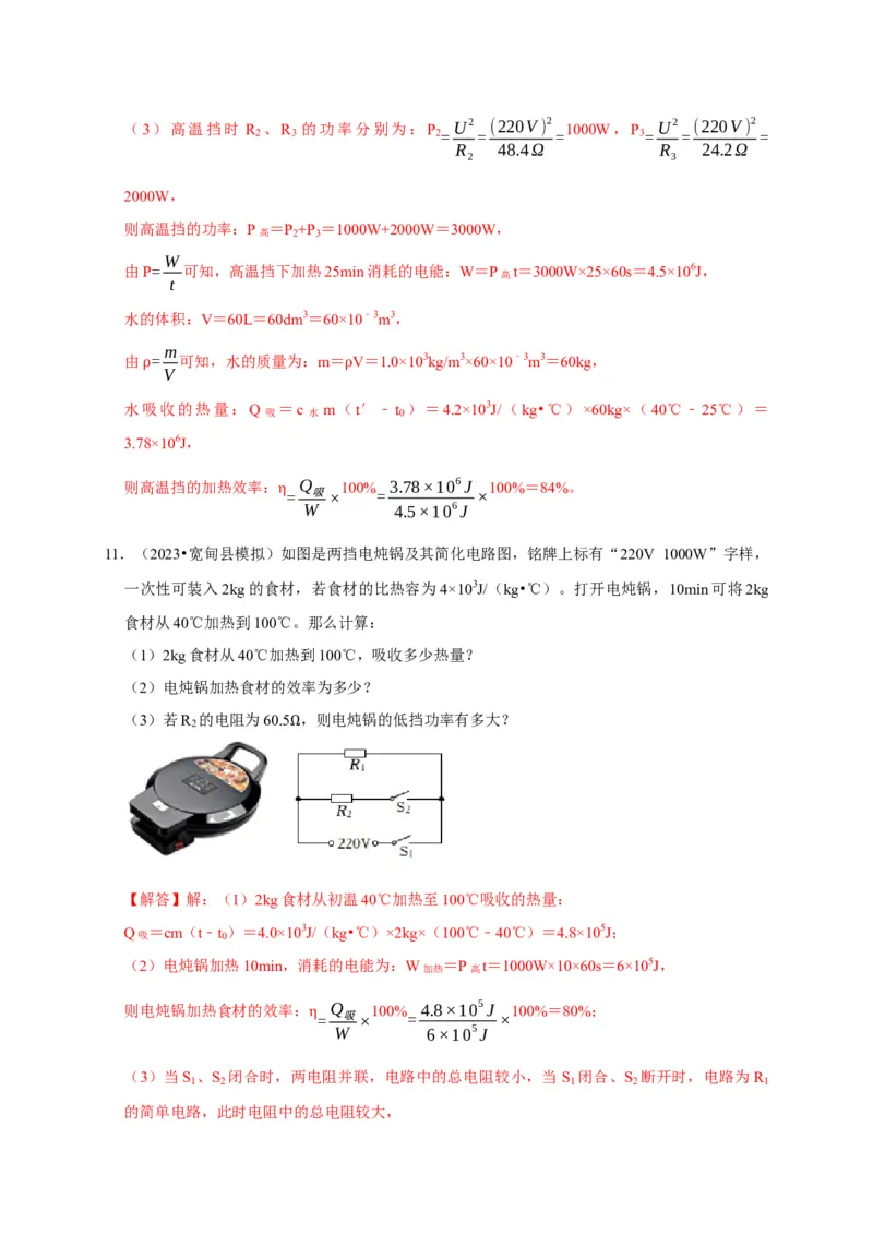 专题09电热器计算问题（解析版）_8、物理总复习_2024年中考复习资料_二轮复习_（讲义+练习）2024年中考物理二轮题型专项复习