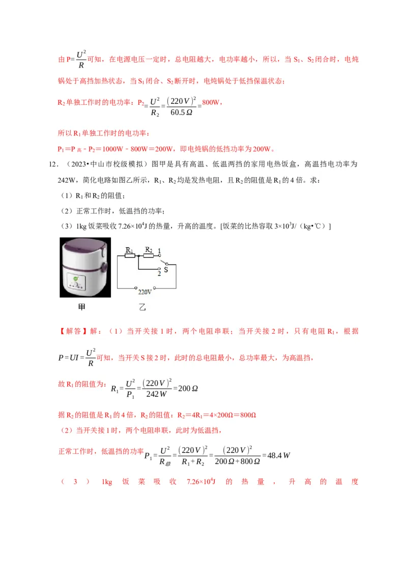 专题09电热器计算问题（解析版）_8、物理总复习_2024年中考复习资料_二轮复习_（讲义+练习）2024年中考物理二轮题型专项复习