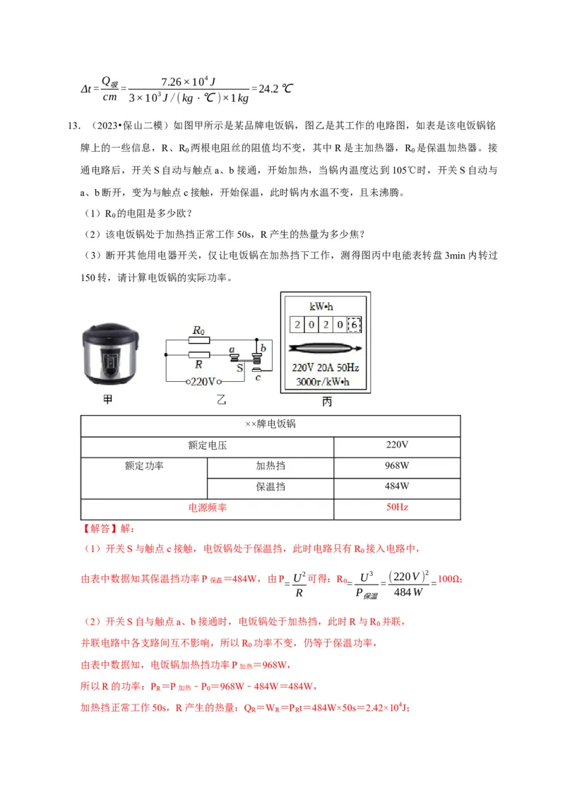 专题09电热器计算问题（解析版）_8、物理总复习_2024年中考复习资料_二轮复习_（讲义+练习）2024年中考物理二轮题型专项复习