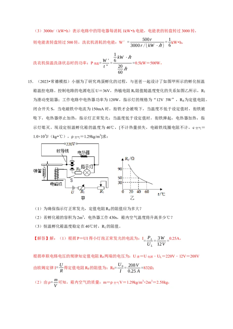 专题09电热器计算问题（解析版）_8、物理总复习_2024年中考复习资料_二轮复习_（讲义+练习）2024年中考物理二轮题型专项复习