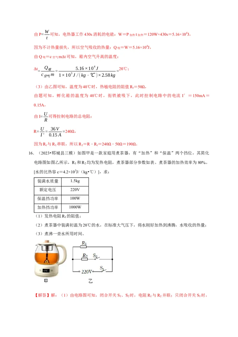 专题09电热器计算问题（解析版）_8、物理总复习_2024年中考复习资料_二轮复习_（讲义+练习）2024年中考物理二轮题型专项复习