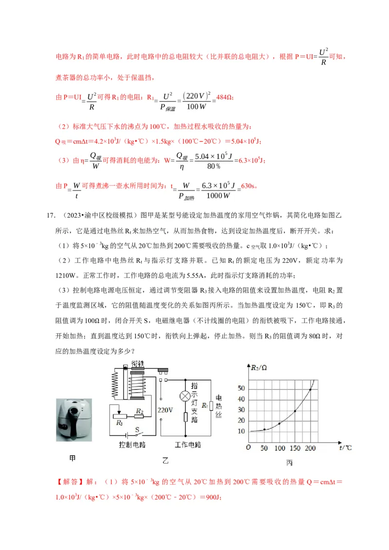 专题09电热器计算问题（解析版）_8、物理总复习_2024年中考复习资料_二轮复习_（讲义+练习）2024年中考物理二轮题型专项复习