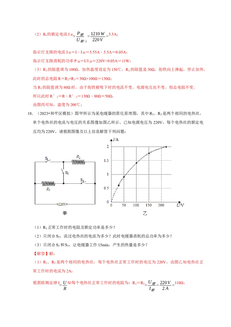专题09电热器计算问题（解析版）_8、物理总复习_2024年中考复习资料_二轮复习_（讲义+练习）2024年中考物理二轮题型专项复习