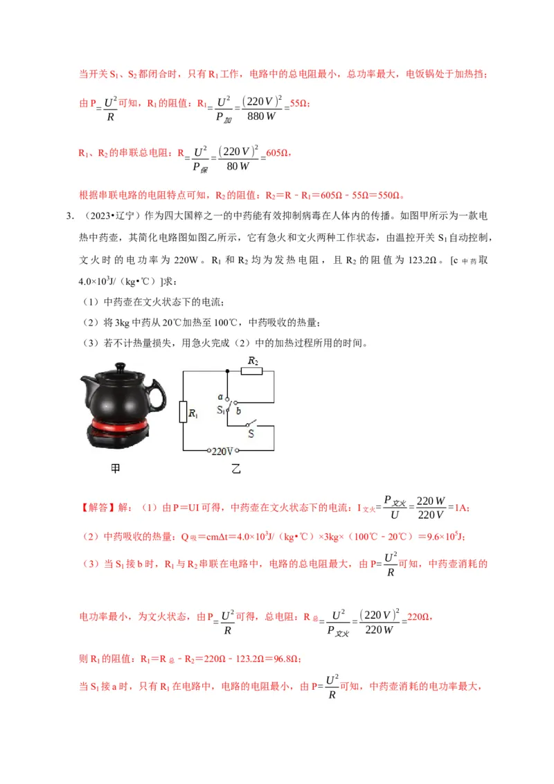 专题09电热器计算问题（解析版）_8、物理总复习_2024年中考复习资料_二轮复习_（讲义+练习）2024年中考物理二轮题型专项复习