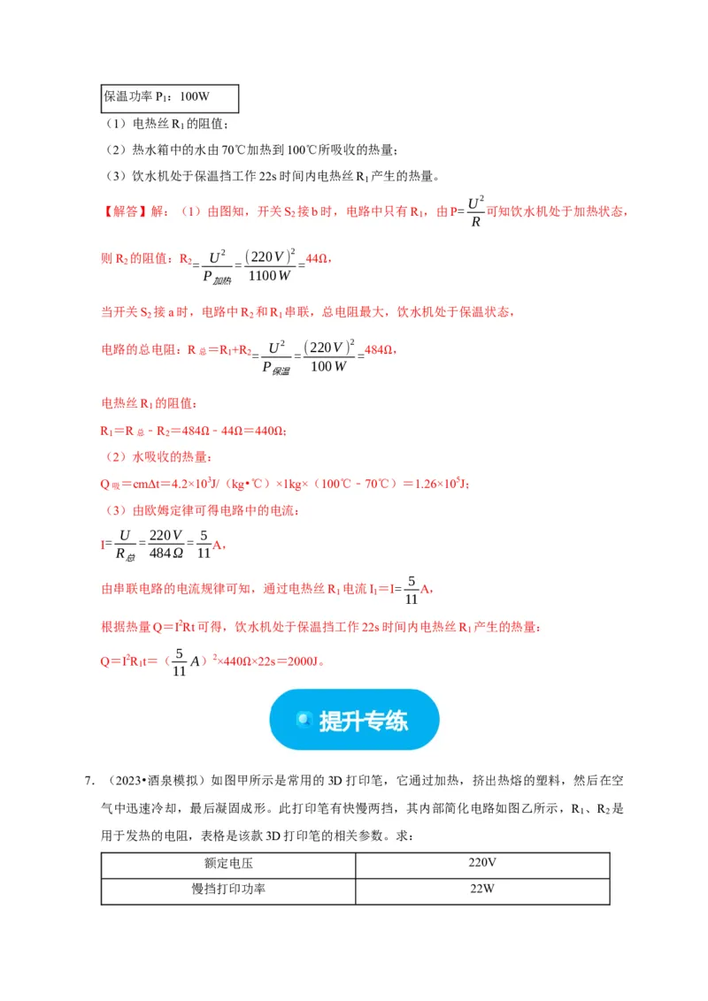 专题09电热器计算问题（解析版）_8、物理总复习_2024年中考复习资料_二轮复习_（讲义+练习）2024年中考物理二轮题型专项复习