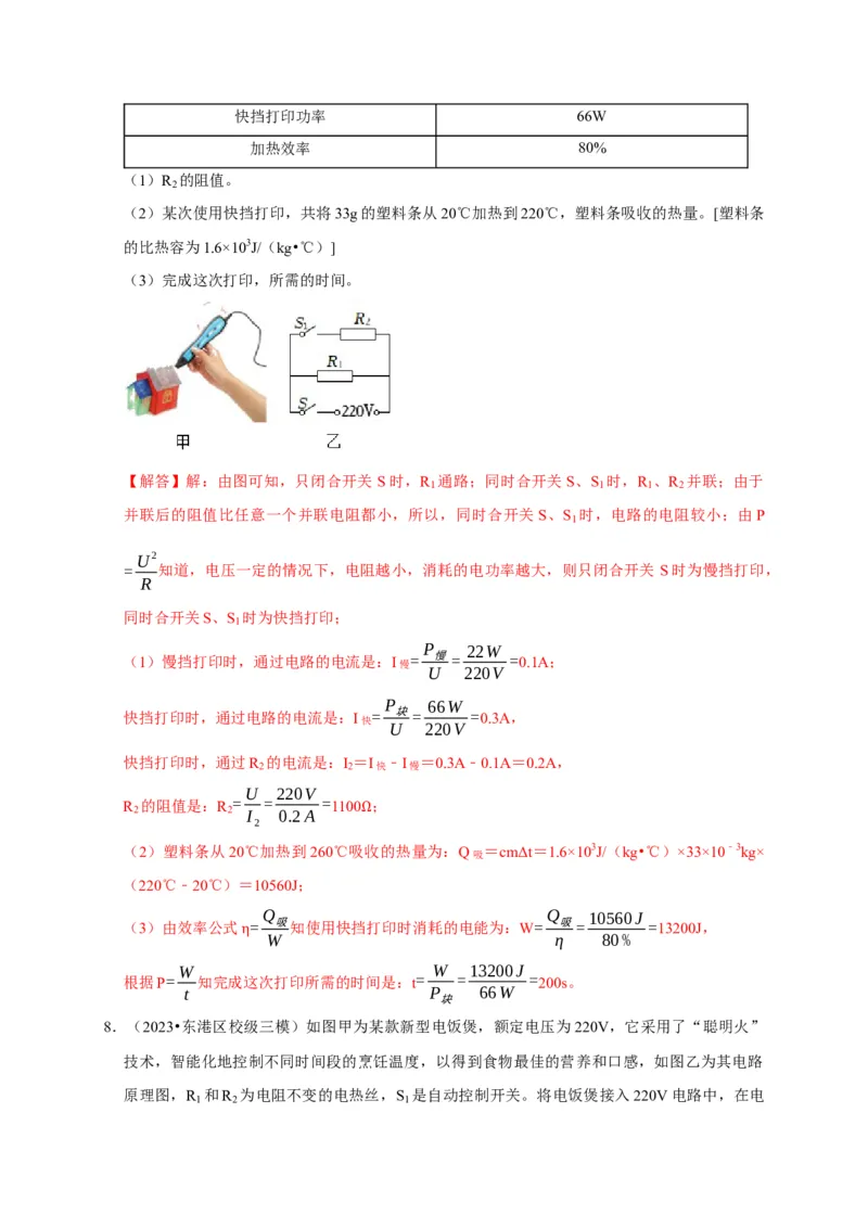 专题09电热器计算问题（解析版）_8、物理总复习_2024年中考复习资料_二轮复习_（讲义+练习）2024年中考物理二轮题型专项复习