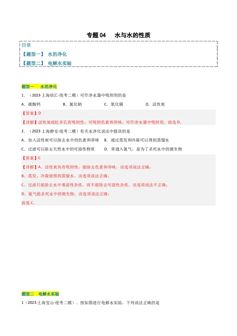 专题04水与水的性质（解析版）_0122026上海中考一模二模真题试卷_2025-2012年_5.上海中考化学一模二模（12-24）_二模_2023年上海市中考化学二模试卷（15份）