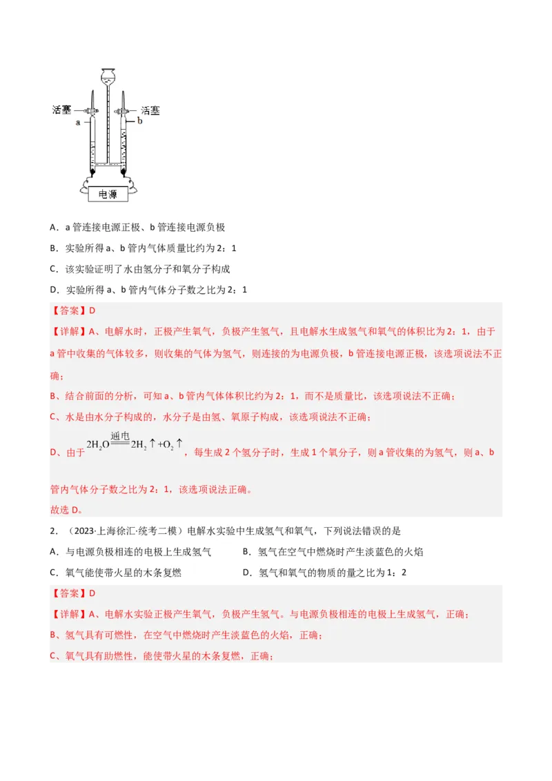 专题04水与水的性质（解析版）_0122026上海中考一模二模真题试卷_2025-2012年_5.上海中考化学一模二模（12-24）_二模_2023年上海市中考化学二模试卷（15份）
