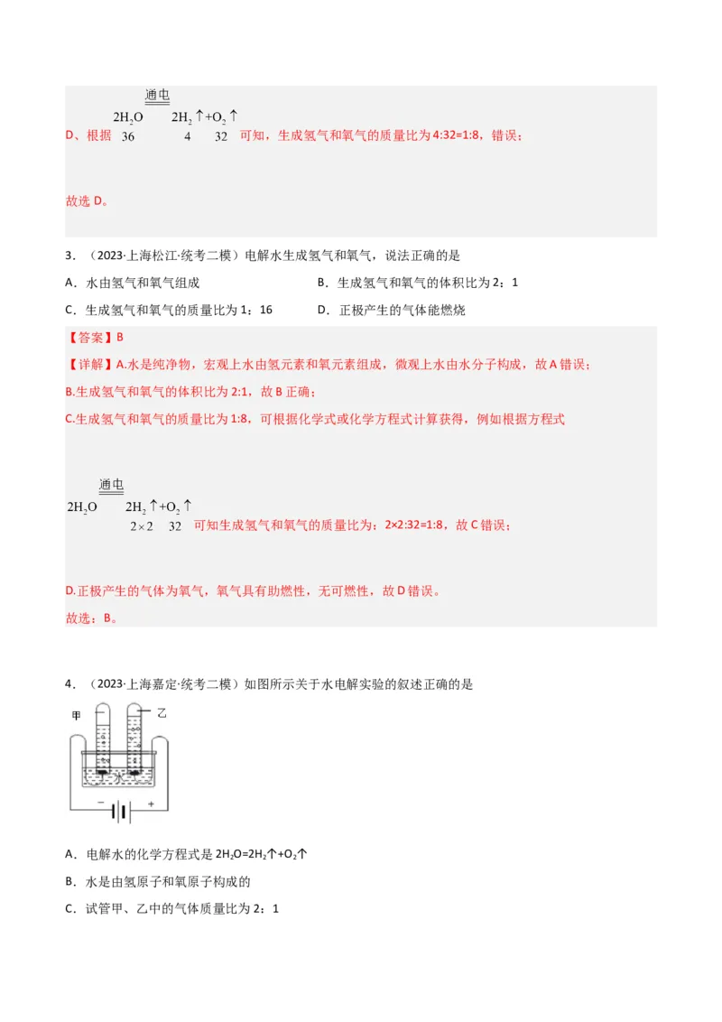 专题04水与水的性质（解析版）_0122026上海中考一模二模真题试卷_2025-2012年_5.上海中考化学一模二模（12-24）_二模_2023年上海市中考化学二模试卷（15份）
