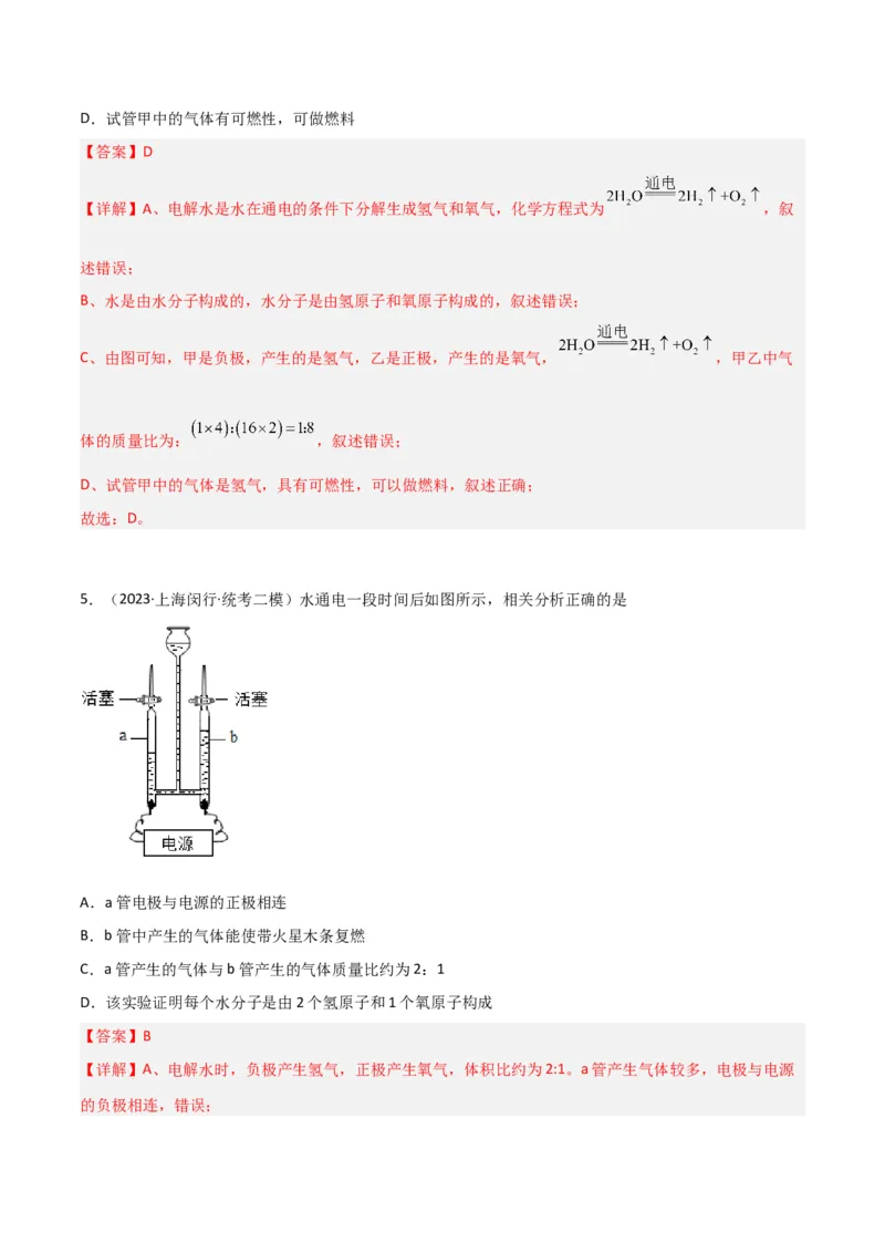 专题04水与水的性质（解析版）_0122026上海中考一模二模真题试卷_2025-2012年_5.上海中考化学一模二模（12-24）_二模_2023年上海市中考化学二模试卷（15份）