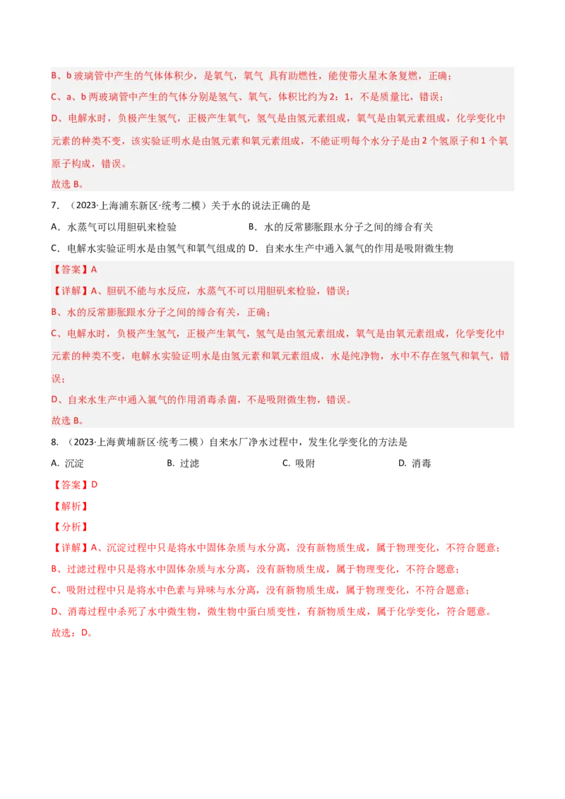 专题04水与水的性质（解析版）_0122026上海中考一模二模真题试卷_2025-2012年_5.上海中考化学一模二模（12-24）_二模_2023年上海市中考化学二模试卷（15份）