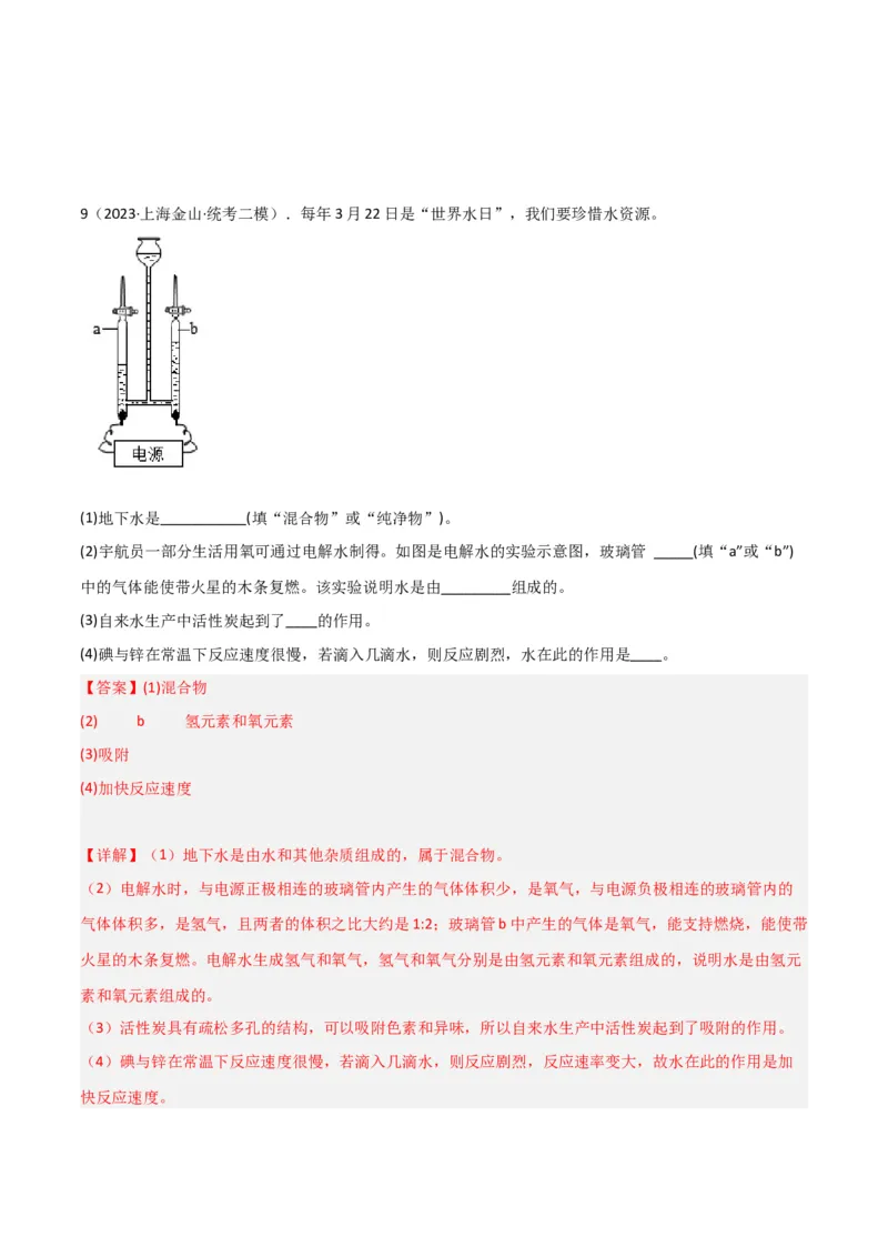 专题04水与水的性质（解析版）_0122026上海中考一模二模真题试卷_2025-2012年_5.上海中考化学一模二模（12-24）_二模_2023年上海市中考化学二模试卷（15份）
