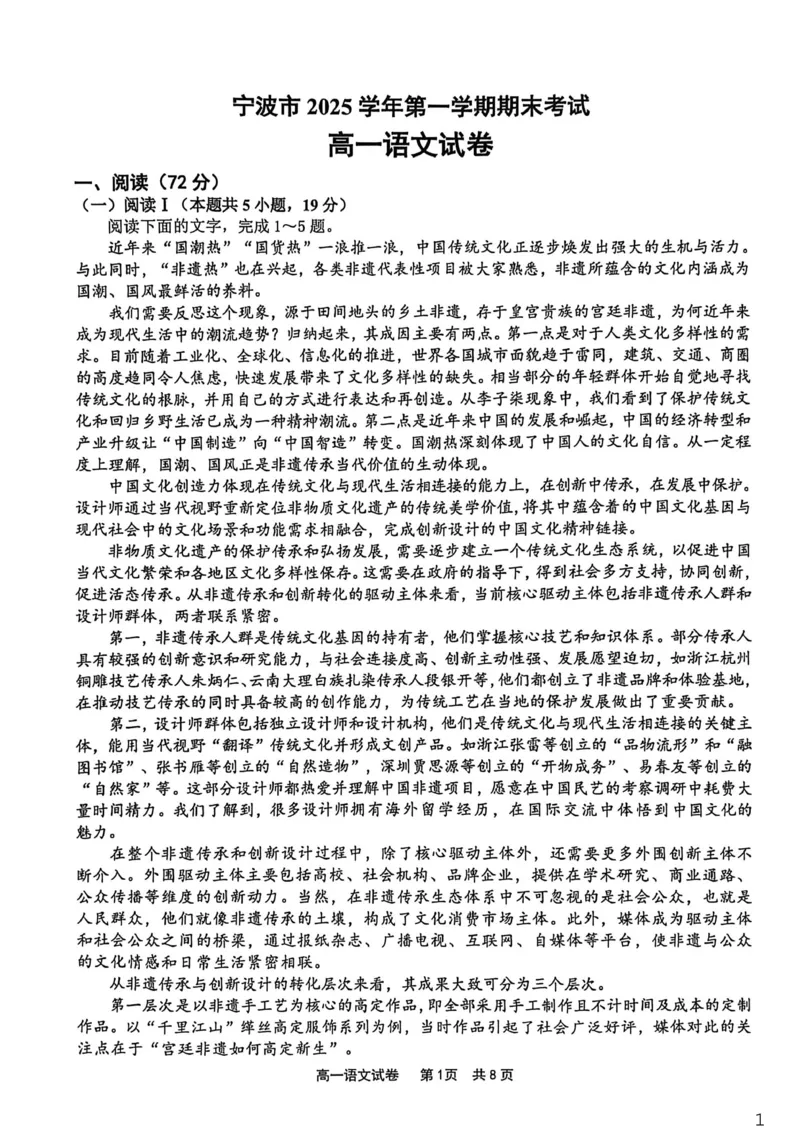 宁波市2025学年第一学期期末考试高一语文试卷_2026年02月高一试卷_260211浙江省宁波市2025-2026学年高一上学期期末考试（全）