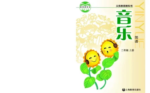 义务教育教科书&middot;音乐二年级上册_电子课本_小学电子课本_06音乐_沪教版