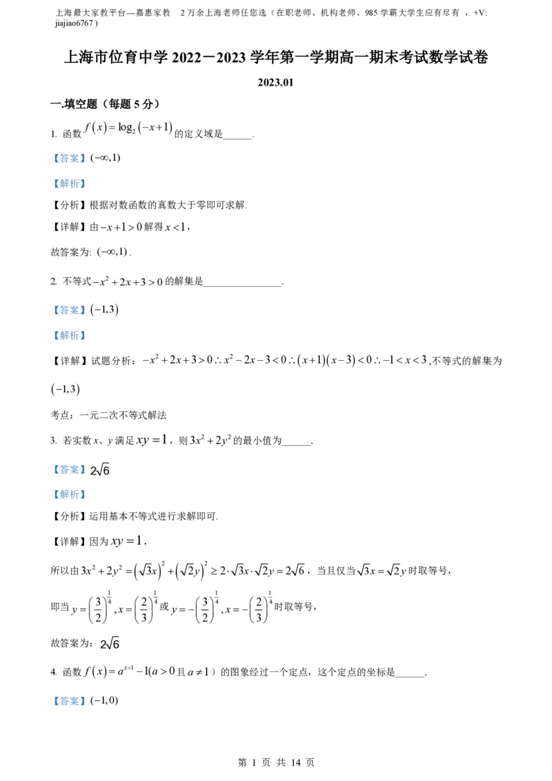 精品解析：上海市位育中学2022-2023学年高一上学期期末数学试题（解析版）_0122026上海中考一模二模真题试卷_2026年上海一模_上海1500初中高中试卷_高中_高一_上学期_3：期末