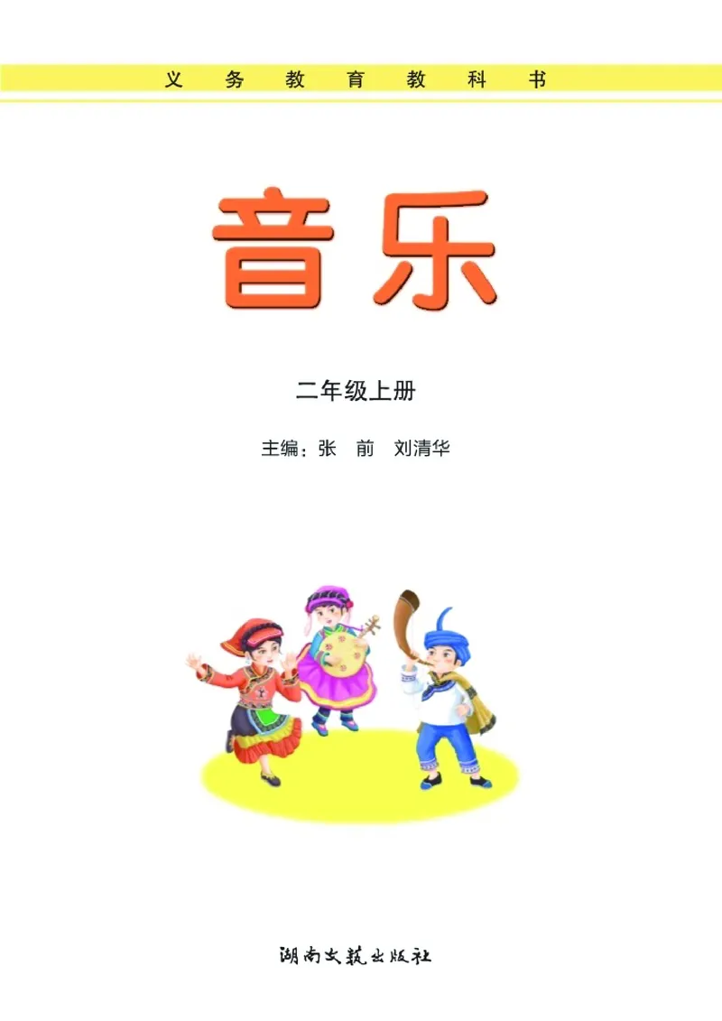 义务教育教科书&middot;音乐二年级上册_电子课本_小学电子课本_06音乐_湘文艺版