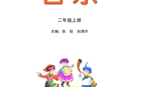 义务教育教科书&middot;音乐二年级上册_电子课本_小学电子课本_06音乐_湘文艺版