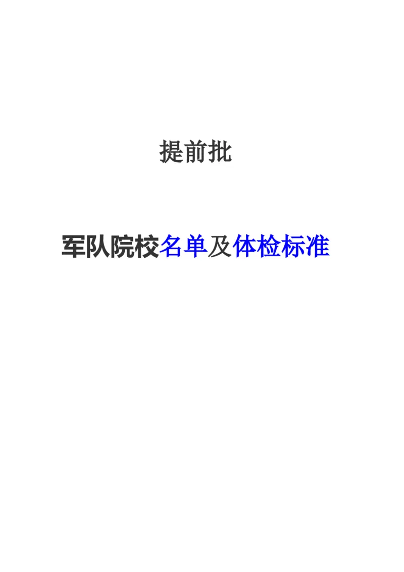 军校名单及体检标准_必看高考志愿填报指南课程（价值5999）_张雪峰高考志愿填报合集_6&mdash;电子书与电子资料