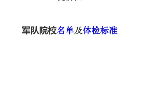 军校名单及体检标准_必看高考志愿填报指南课程（价值5999）_张雪峰高考志愿填报合集_6&mdash;电子书与电子资料