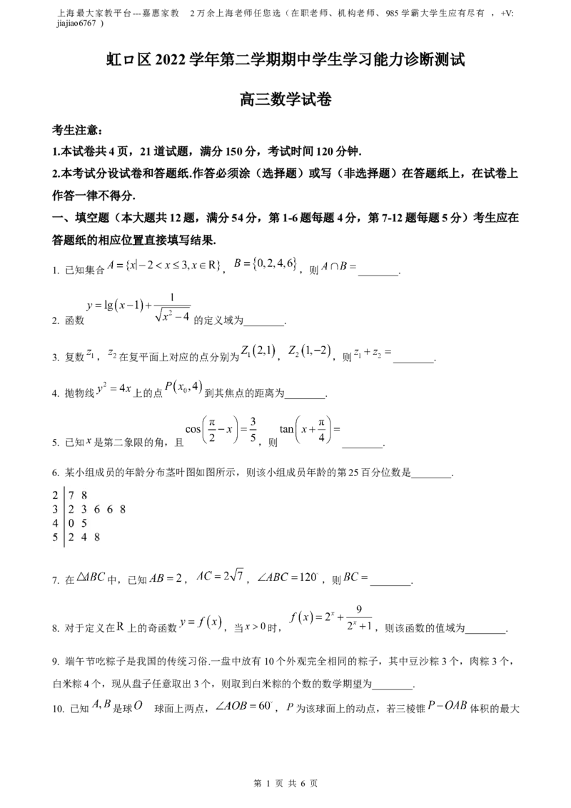 精品解析：上海市虹口区2023届高三下学期期中数学试题（原卷版）_0122026上海中考一模二模真题试卷_2026年上海一模_上海1500初中高中试卷_高中_高三_模拟卷_数学