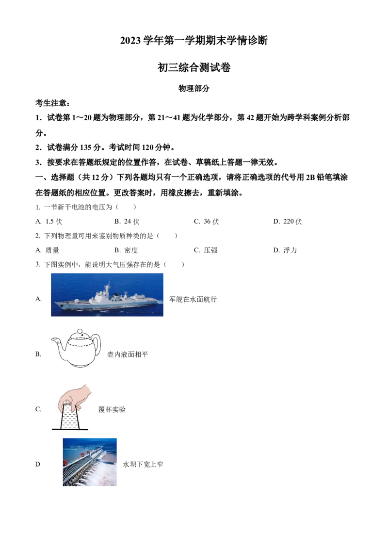 精品解析：2024年上海市金山区中考一模物理试题（原卷版）_0122026上海中考一模二模真题试卷_2025-2012年_4.上海中考物理一模二模（14-24）_一模_2024年上海市中考物理一模试卷（16区）