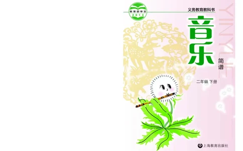 义务教育教科书&middot;音乐二年级下册_电子课本_小学电子课本_06音乐_沪教版
